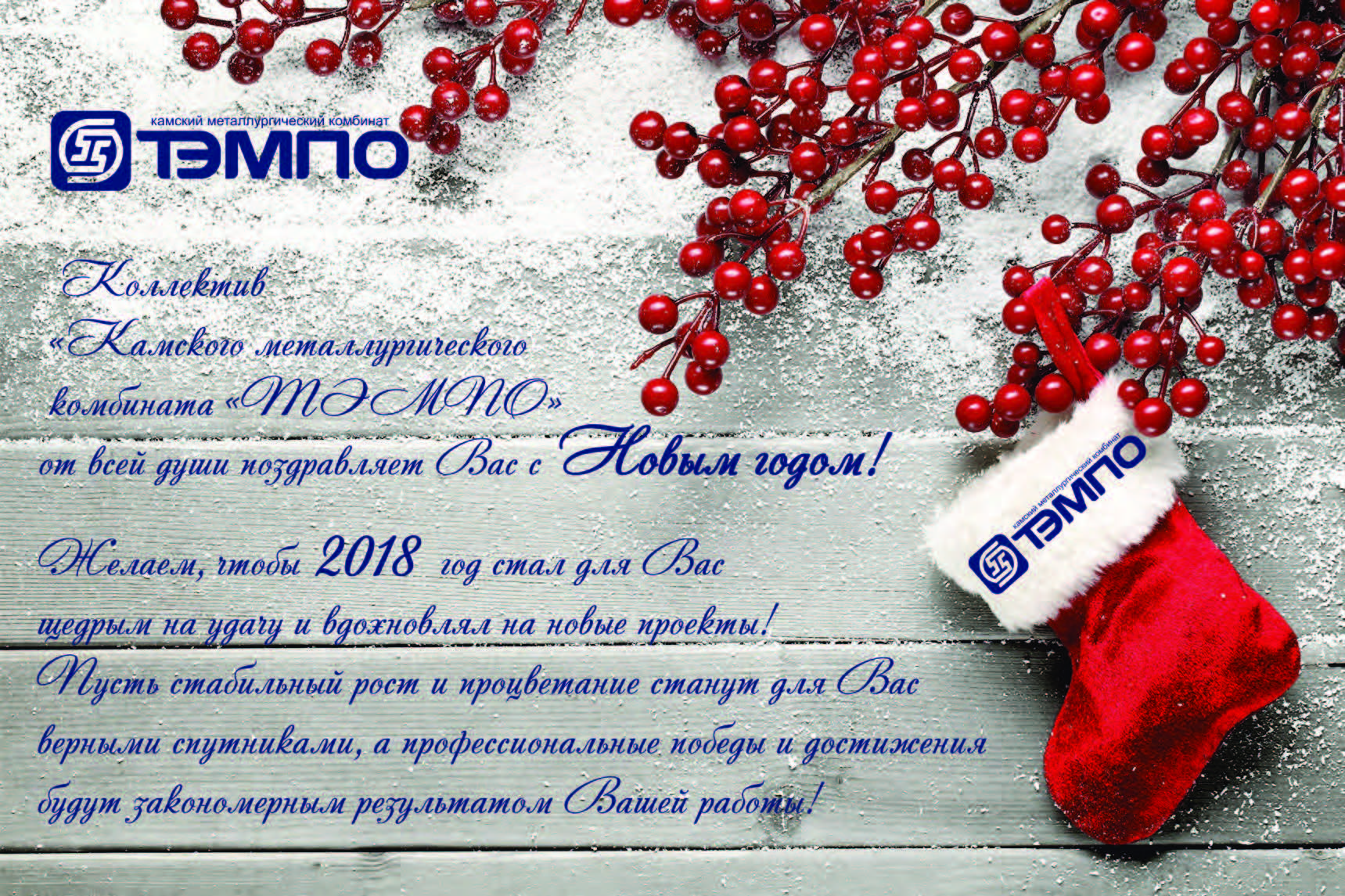 АО "КМК"ТЭМПО" Поздравляет Вас с наступающим Новым 2018 Годом !!!