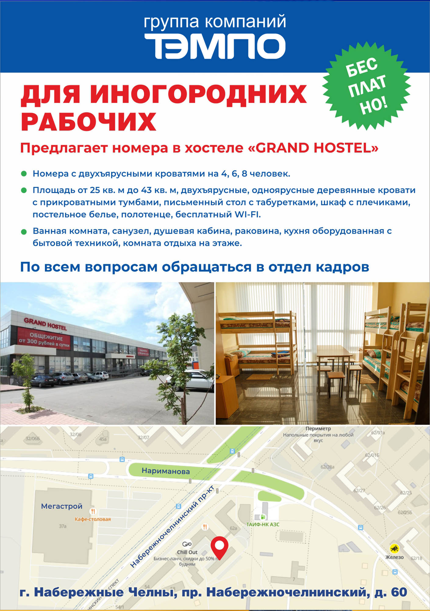 Для иногородних рабочих ГК "ТЭМПО" номера в хостеле "GRAND HOSTEL" - БЕСПЛАТНО