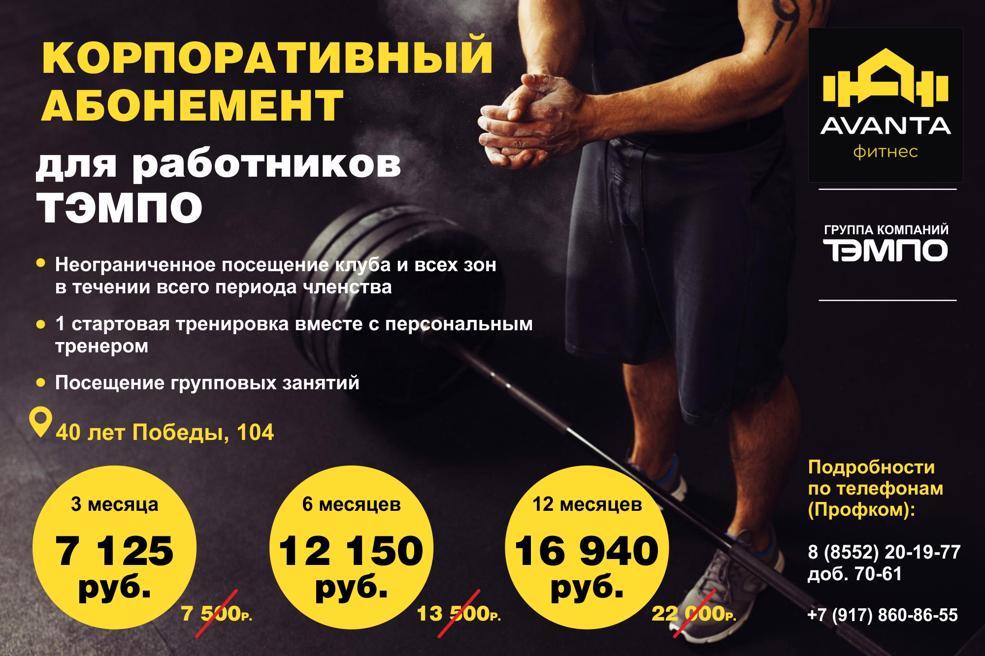 Корпоративная скидка  в фитнес-клубы  «Avanta», «CleverSPORT»
