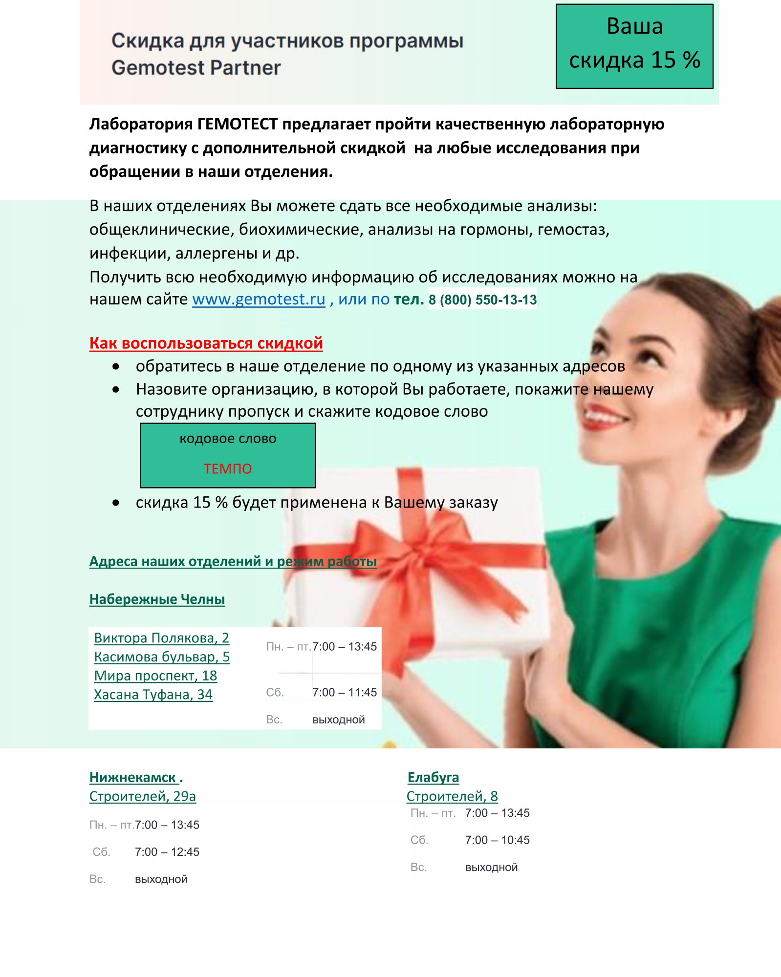 Скидки в медицинские учреждения "Gemotest" и "A+"