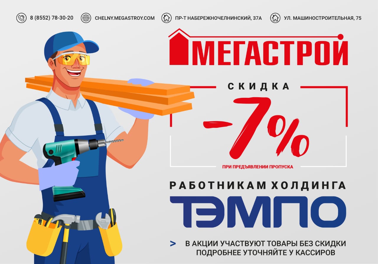 Скидка в магазине «Мегастрой»