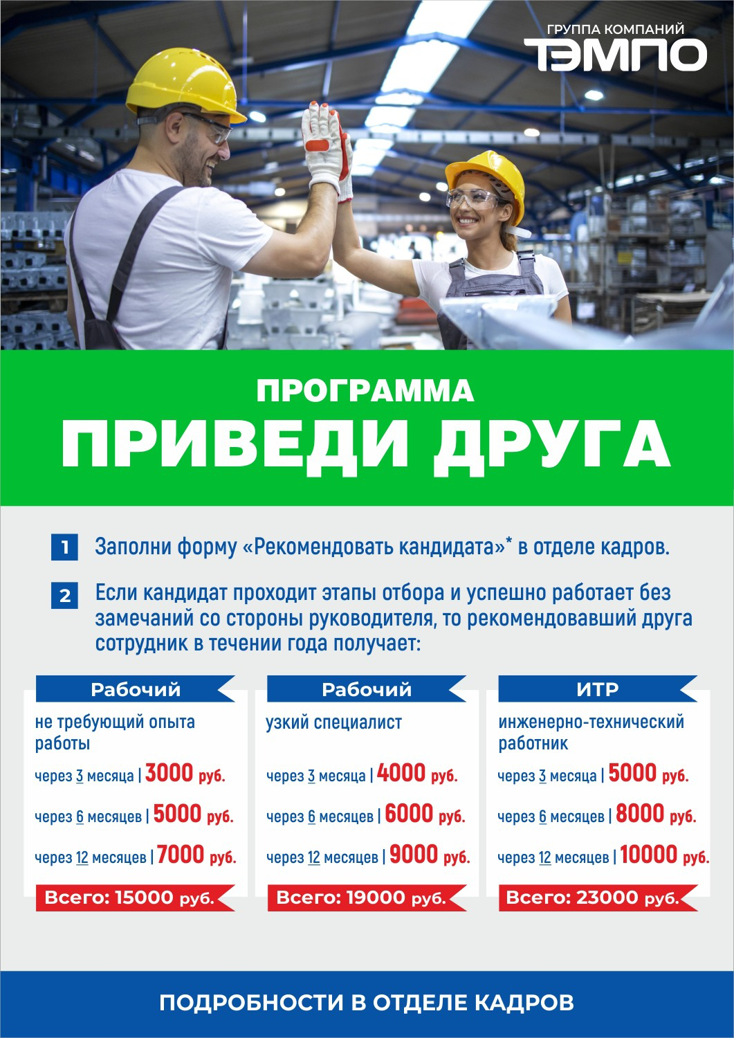 Увеличилась выплата по программе "Приведи друга" для всех предприятий Группы компании "ТЭМПО"